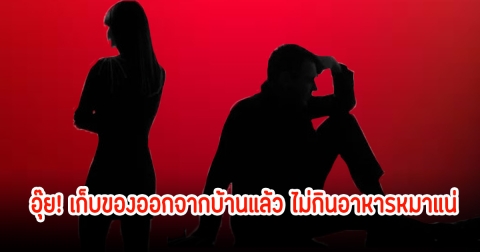 อุ๊ย! เพจดังเปิด เก็บของออกจากบ้านแล้ว ไม่กินอาหารแน่นอน