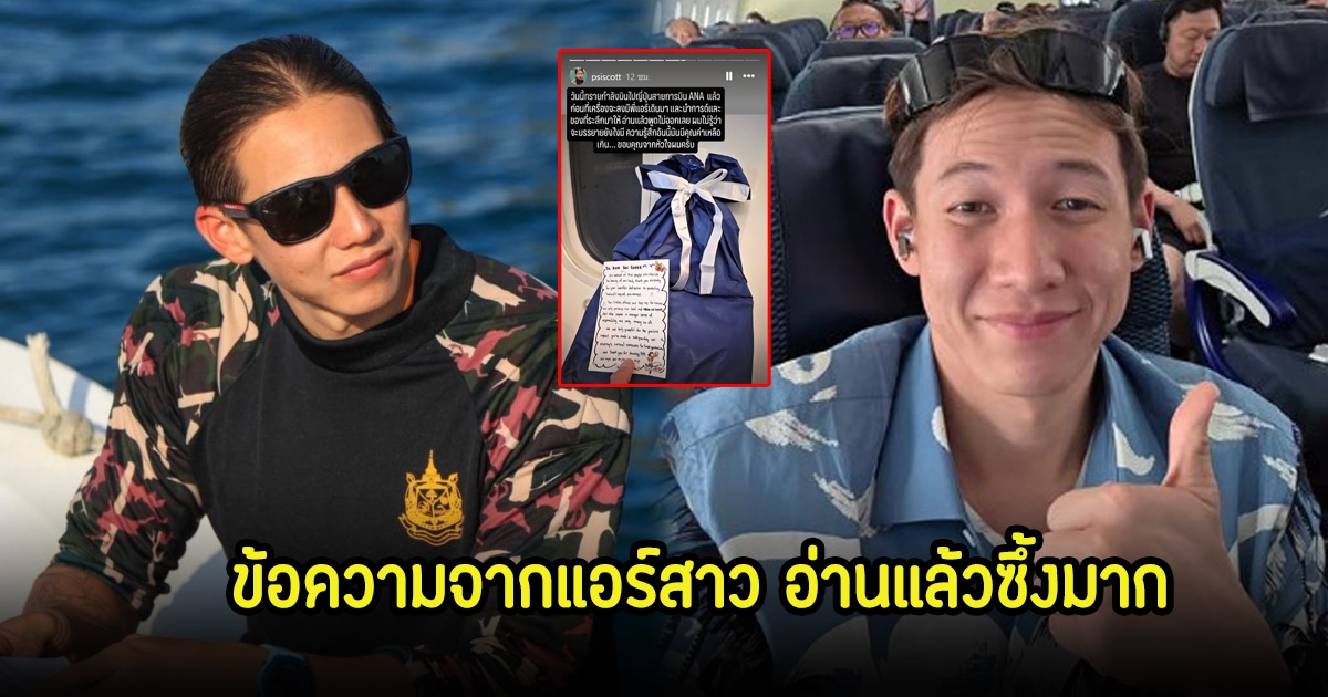 ใจฟู! ทราย สก็อต เผยโมเมนต์สุดประทับใจ บนเครื่องบิน แอร์นำการ์ดและของที่ระลึกมาให้ อ่านแล้วน้ำตาจะไหล