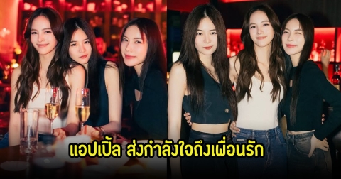 แอปเปิ้ล พร้อมซัพพอร์ตเพื่อนรัก ส่งกำลังใจให้ เผยณิชา ส่งดอกไม้ร่วมยินดีซีรีส์เรื่องใหม่