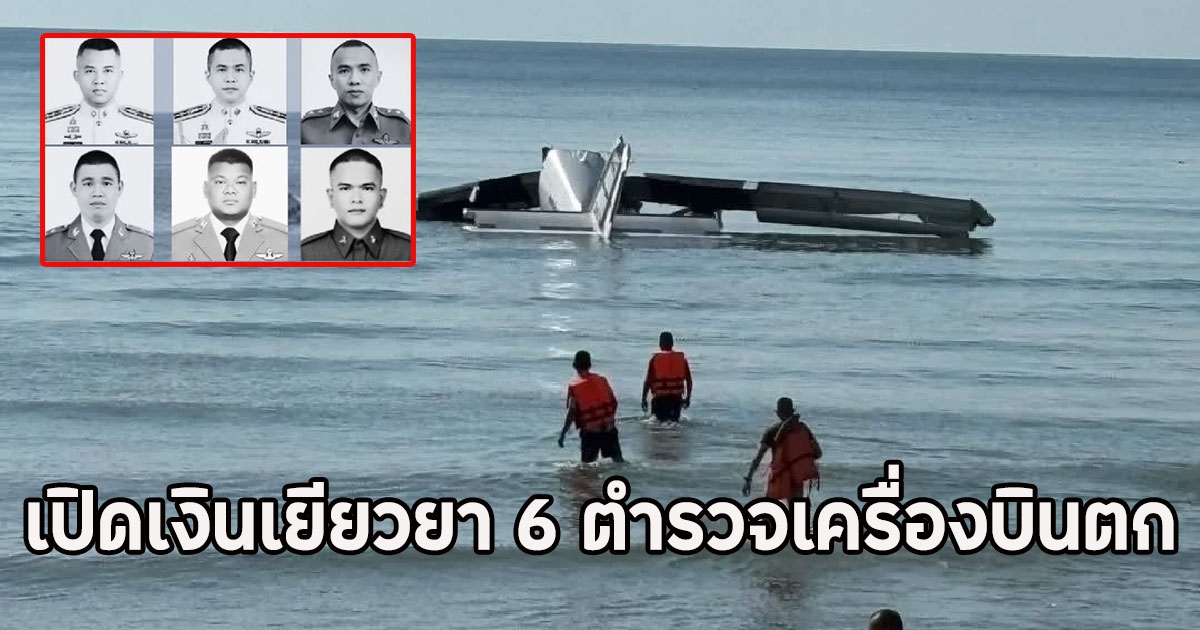 เปิดเงินเยียวยา 6 ตำรวจเครื่องบินตก