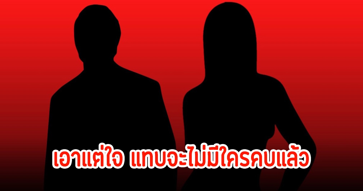 เม้าท์สนั่น! ดาราสาวสุดมั่นคบใครก็ไม่รอดทั้งเพื่อนทั้งแฟน ที่แท้เพราะนิสัยตัวเอง