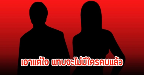 เม้าท์สนั่น! ดาราสาวสุดมั่นคบใครก็ไม่รอดทั้งเพื่อนทั้งแฟน ที่แท้เพราะนิสัยตัวเอง