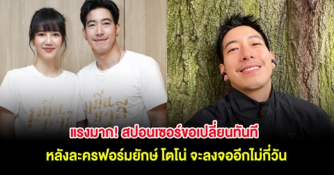 แรงมาก! สปอนเซอร์ขอเปลี่ยนทันที หลังละครฟอร์มยักษ์ โตโน่ จะลงจออีกไม่กี่วัน