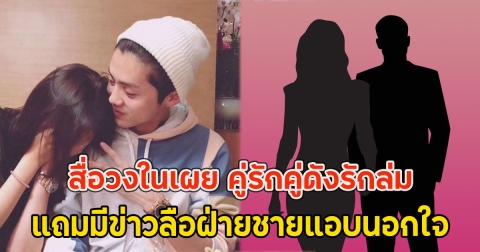 สื่อวงในเผย คู่รักคู่ดังรักล่ม หลังคบหา 7 ปี แถมมีข่าวลือฝ่ายชายแอบนอกใจ