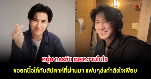 หนุ่ม กรรชัย เผยความในใจ ขอยกนิ้วให้กับสัปดาห์ที่ผ่านมา แฟนๆส่งกำลังใจเพียบ