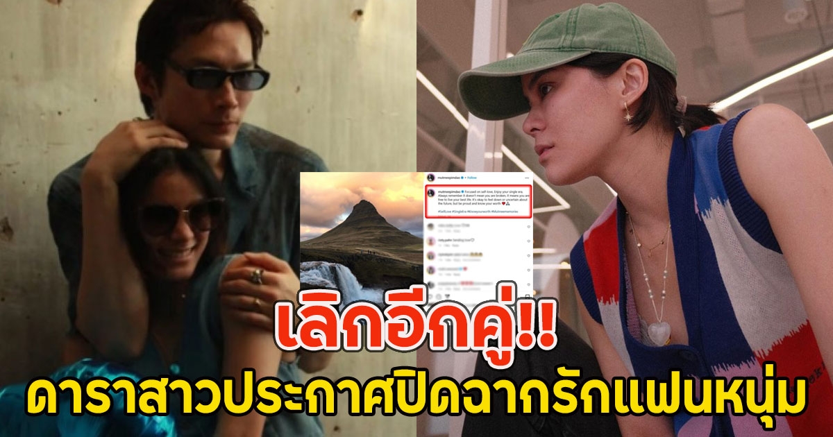 เลิกอีกคู่ ดาราสาวประกาศปิดฉากรักแฟนหนุ่ม ลั่น กลับมารักตัวเอง