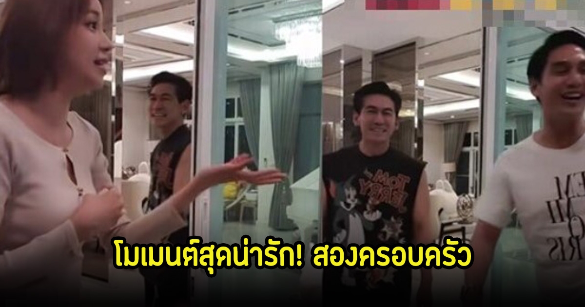 โมเมนต์สุดน่ารัก! สองครอบครัว นิวเคลียร์ - บ๊อบบี้ มาเจอ เพชรจ้า - เนปจูน ครั้งแรก