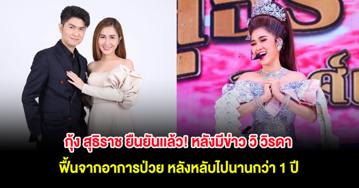 กุ้ง สุธิราช ยืนยันเเล้ว! หลังมีข่าว วิ วิรดา ฟื้นจากอาการป่วย หลังหลับไปนานกว่า 1 ปี