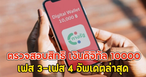 ตรวจสอบสิทธิ เงินดิจิทัล 10000 เฟส 3-เฟส 4 อัพเดตล่าสุด