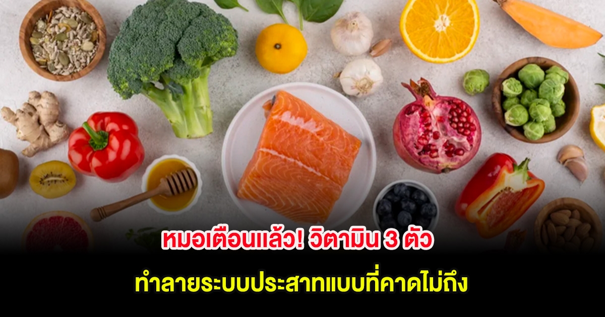 หมอเตือนเเล้ว! วิตามิน 3 ตัว ทำลายระบบประสาทแบบที่คาดไม่ถึง