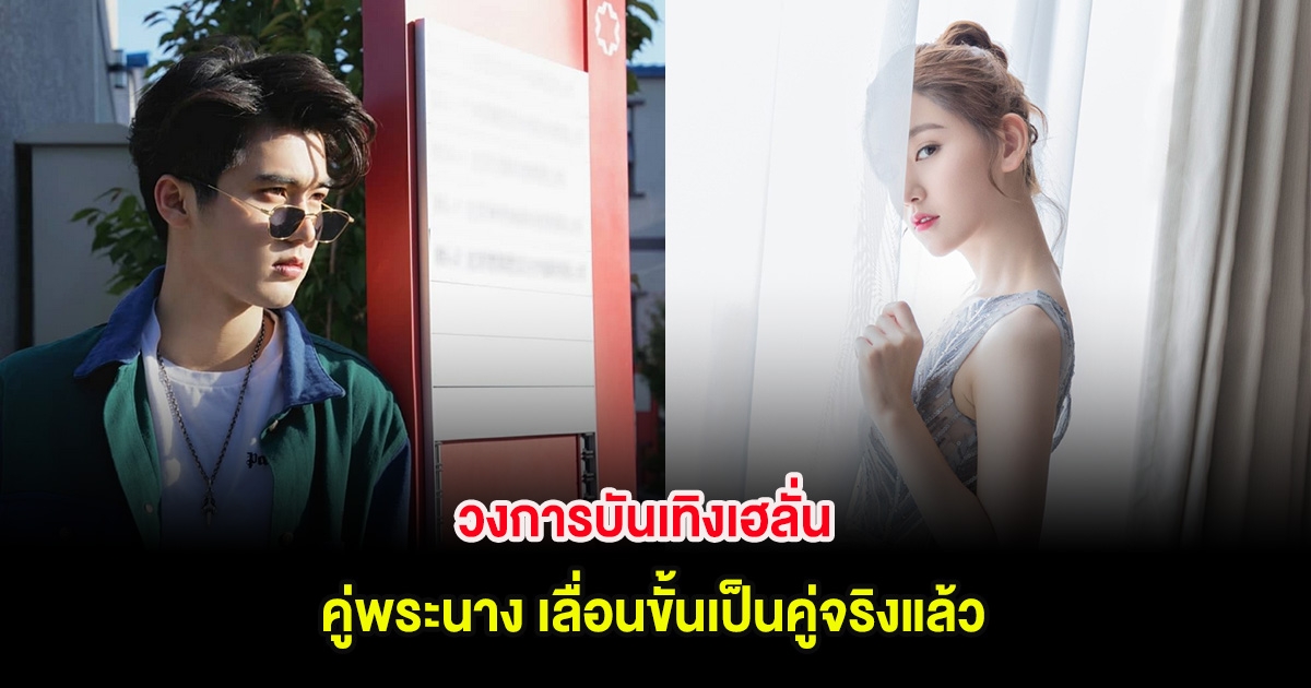 วงการบันเทิงเฮลั่น คู่พระนาง เลื่อนขั้นเป็นคู่จริงแล้ว! (ต่างประเทศ)