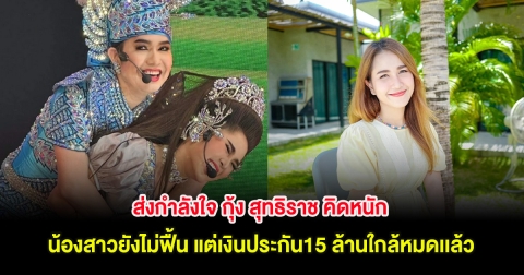 ส่งกำลังใจ กุ้ง สุทธิราช คิดหนัก น้องสาวยังไม่ฟื้น แต่เงินประกัน15 ล้านใกล้หมดเเล้ว