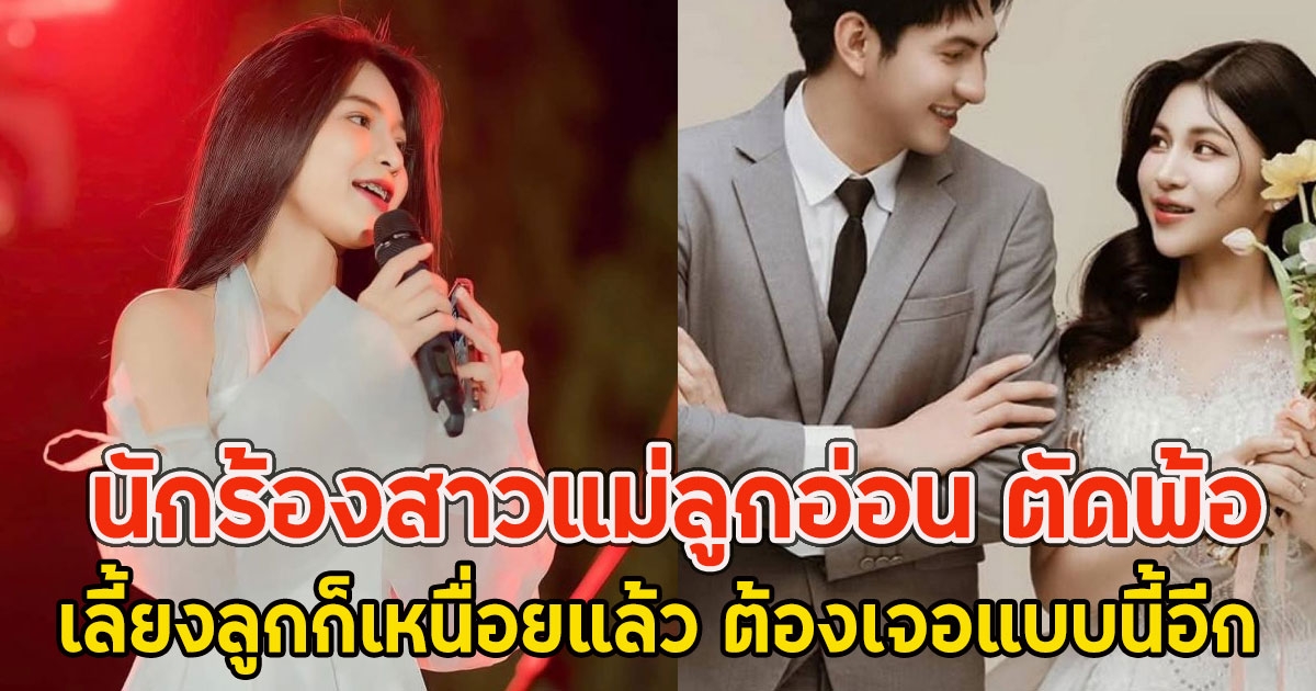 นักร้องสาวแม่ลูกอ่อน ตัดพ้อเลี้ยงลูกก็เหนื่อยแล้ว ต้องเจอแบบนี้อีก แฟนๆส่งกำลังใจ