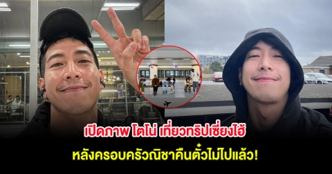 เปิดภาพ โตโน่ เที่ยวทริปเซี่ยงไฮ้ หลังครอบครัวณิชาคืนตั๋วไม่ไปแล้ว!