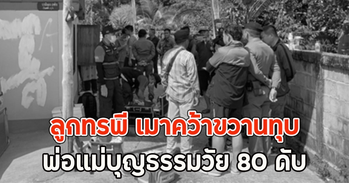 ลูกทรพี เมาคว้าขวานทุบ พ่อแม่บุญธรรมวัย 80 ดับ