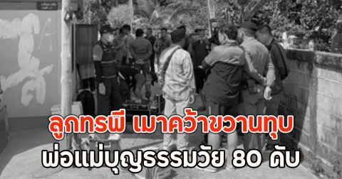 ลูกทรพี เมาคว้าขวานทุบ พ่อแม่บุญธรรมวัย 80 ดับ