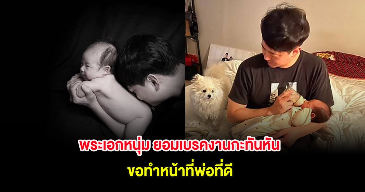 พระเอกหนุ่ม ยอมเบรคงานกะทันหัน ขอทำหน้าที่พ่อที่ดี (ต่างประเทศ)