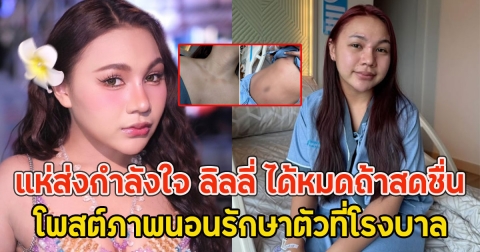 แห่ส่งกำลังใจ ลิลลี่ ได้หมดถ้าสดชื่น โพสต์ภาพนอนรักษาตัวที่โรงบาล