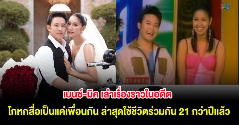 เบนซ์-มิค เล่าเรื่องราวในอดีต โกหกสื่อเป็นแค่เพื่อนกัน ล่าสุดใช้ชีวิตร่วมกัน 21 กว่าปีเเล้ว