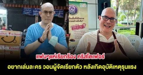 แฟนๆแห่เรียกร้อง คริสโตเฟอร์ อยากเล่นละคร วอนผู้จัดเรียกตัว หลังเกิดอุบัติเหตุรุนแรง