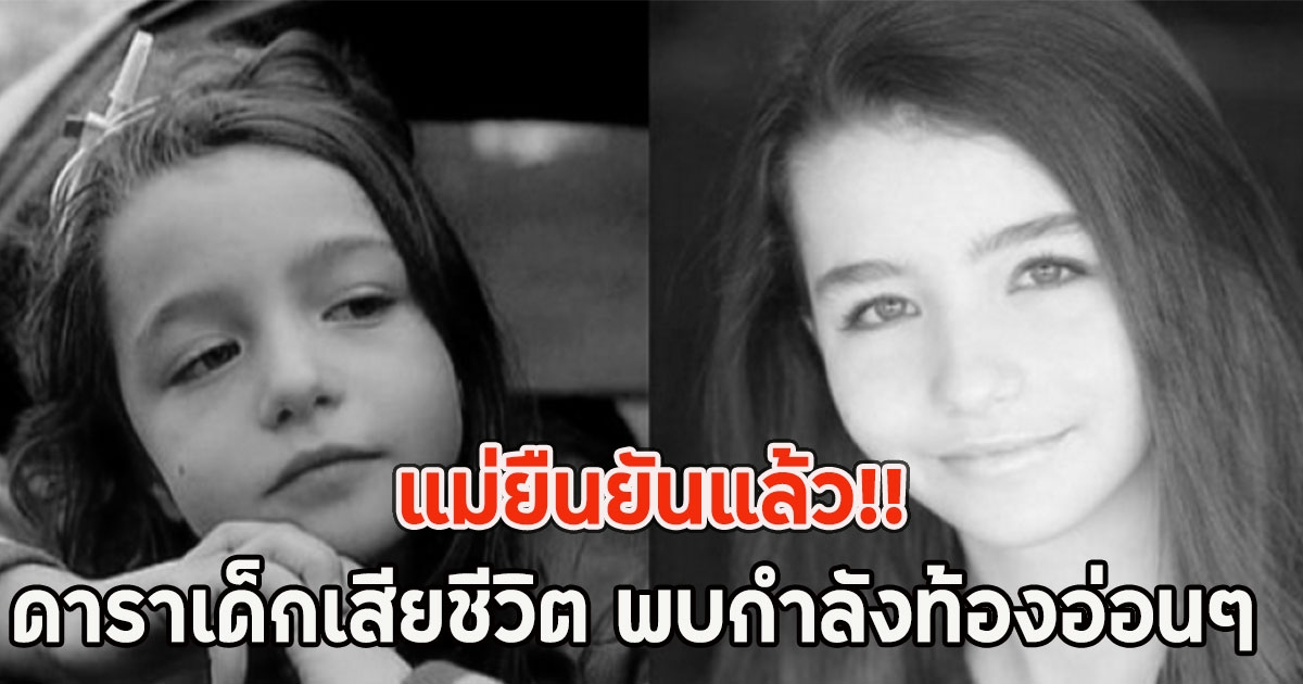 แม่ยืนยันแล้ว!! ดาราเด็กเสียชีวิต พบกำลังท้องอ่อนๆ