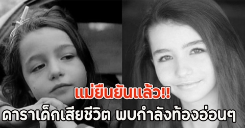 แม่ยืนยันแล้ว!! ดาราเด็กเสียชีวิต พบกำลังท้องอ่อนๆ