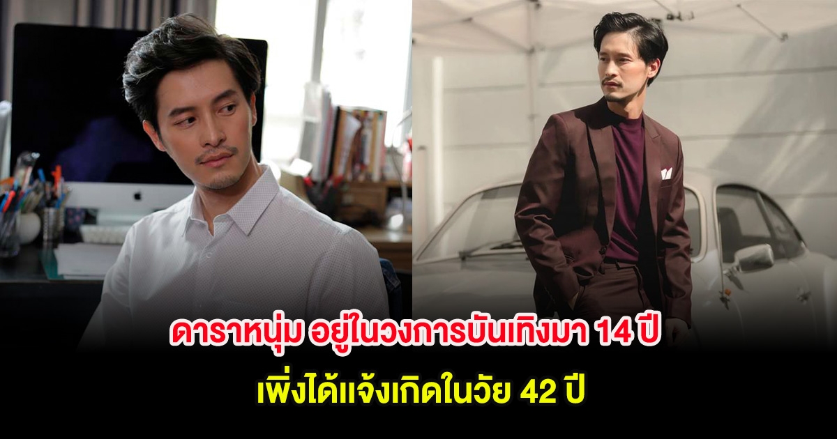 ดาราหนุ่ม อยู่ในวงการบันเทิงมา 14 ปี เพิ่งได้เเจ้งเกิดในวัย 42 ปี