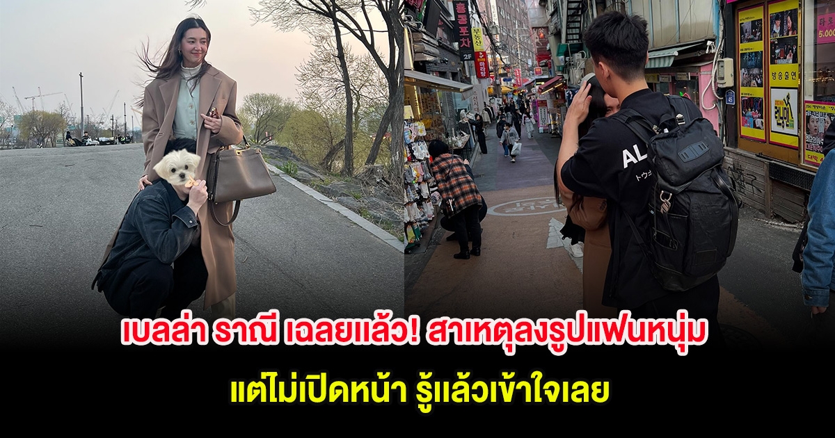 เบลล่า ราณี เฉลยเเล้ว! สาเหตุลงรูปแฟนหนุ่ม วิล ชวิณ แต่ไม่เปิดหน้า รู้เเล้วเข้าใจเลย