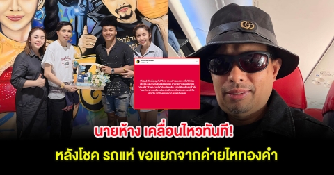 นายห้าง เคลื่อนไหวทันที! หลังโชค รถแห่ ขอแยกจากค่ายไหทองคำ