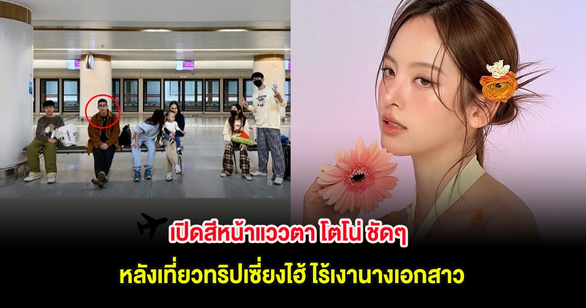 เปิดสีหน้าแววตา โตโน่ ชัดๆ หลังเที่ยวทริปเซี่ยงไฮ้ ไร้เงานางเอกสาว