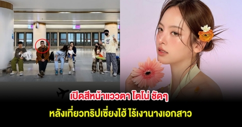 เปิดสีหน้าแววตา โตโน่ ชัดๆ หลังเที่ยวทริปเซี่ยงไฮ้ ไร้เงานางเอกสาว