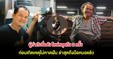 ด่วน! ผู้กำกับชื่อดัง ไหล่หลุดถึง 2 ครั้ง ก่อนเกิดเหตุไม่คาดฝัน ล่าสุดถึงมือหมอแล้ว