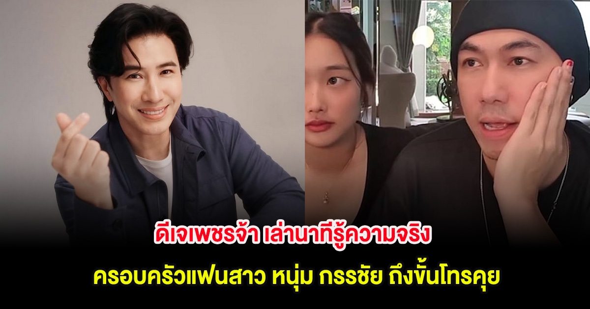 ดีเจเพชรจ้า เล่านาทีรู้ความจริงครอบครัวแฟนสาว หนุ่ม กรรชัย ถึงขั้นโทรคุย