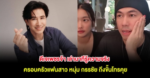 ดีเจเพชรจ้า เล่านาทีรู้ความจริงครอบครัวแฟนสาว หนุ่ม กรรชัย ถึงขั้นโทรคุย