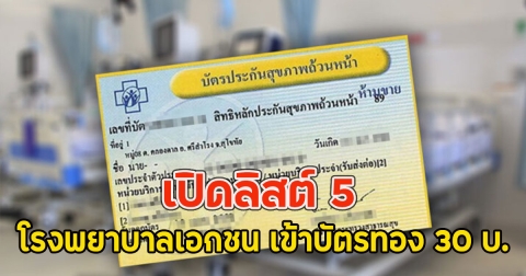 เปิดลิสต์ 5 โรงพยาบาลเอกชน เข้าบัตรทอง 30 บ.