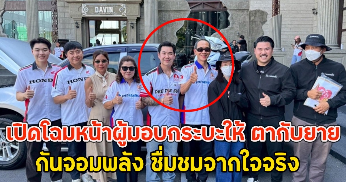 เปิดโฉมหน้าผู้มอบกระบะให้ ตากับยาย กันจอมพลัง ชื่มชมจากใจจริง