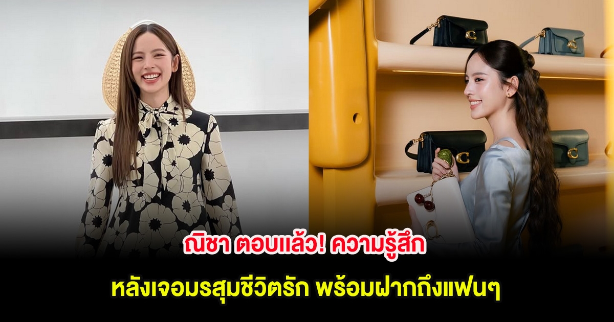 ณิชา ตอบเเล้ว! ความรู้สึกหลังเจอมรสุมชีวิตรัก พร้อมฝากถึงแฟนๆ