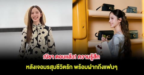 ณิชา ตอบเเล้ว! ความรู้สึกหลังเจอมรสุมชีวิตรัก พร้อมฝากถึงแฟนๆ