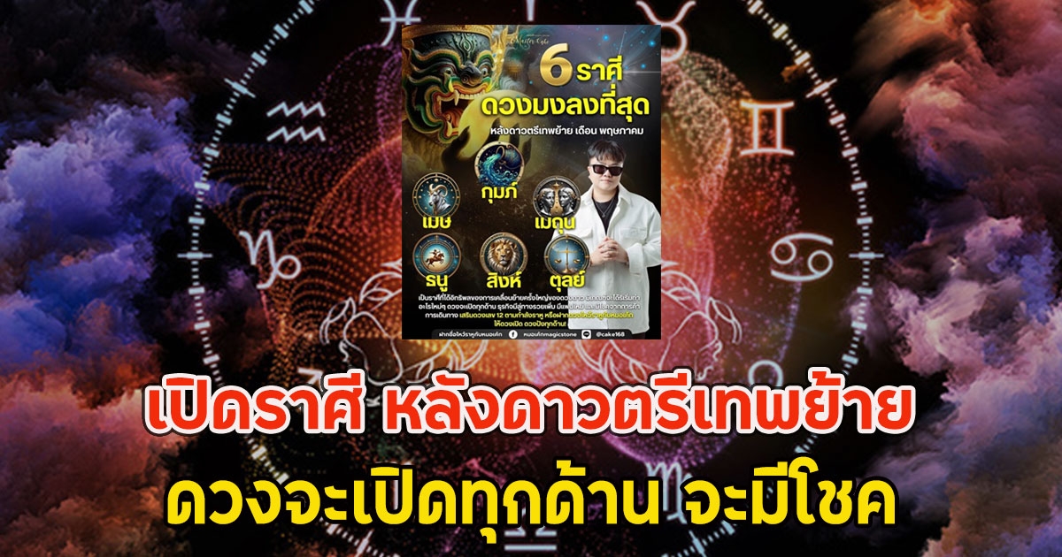 เปิดราศี หลังดาวตรีเทพย้าย ดวงจะเปิดทุกด้าน จะมีโชค