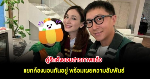 คู่รักดังยอมสารภาพเเล้ว แยกห้องนอนกันอยู่ พร้อมเผยความสัมพันธ์ (ต่างประเทศ)