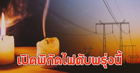เปิดพิกัดไฟดับพรุ่งนี้ 28 เม.ย. 2568 กระทบ 7 จุด