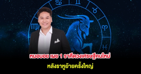 หมอบอย เผย 1 ราศีดวงเศรษฐีคนใหม่ หลังราหูย้ายครั้งใหญ่