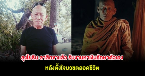ลุงโยธิน ลาสิกขาเเล้ว รับงานหาเงินรักษาตัวเอง หลังตั้งใจบวชตลอดชีวิต