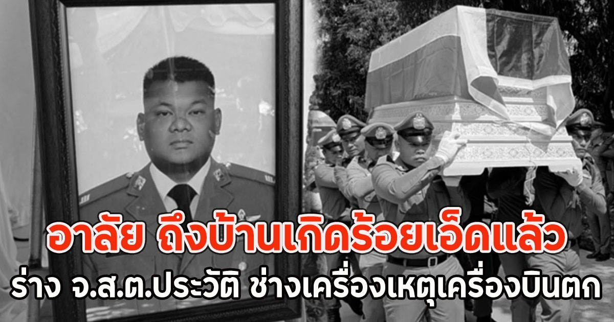 อาลัย ถึงบ้านเกิดร้อยเอ็ดแล้ว ร่าง จ.ส.ต.ประวัติ ช่างเครื่องเหตุเครื่องบินตก