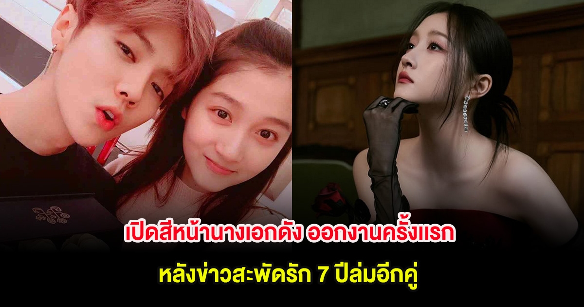 เปิดสีหน้านางเอกดัง ออกงานครั้งเเรก หลังข่าวสะพัดรัก 7 ปีล่มอีกคู่ (ต่างประเทศ)