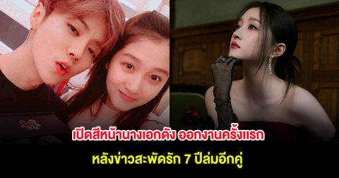 เปิดสีหน้านางเอกดัง ออกงานครั้งเเรก หลังข่าวสะพัดรัก 7 ปีล่มอีกคู่ (ต่างประเทศ)