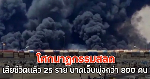 โศกนาฏกรรมสลด ท่าเรือชาฮิด ราจี เสียชีวิตแล้ว 25 ราย บาดเจ็บพุ่งกว่า 800 คน (ตปท.)