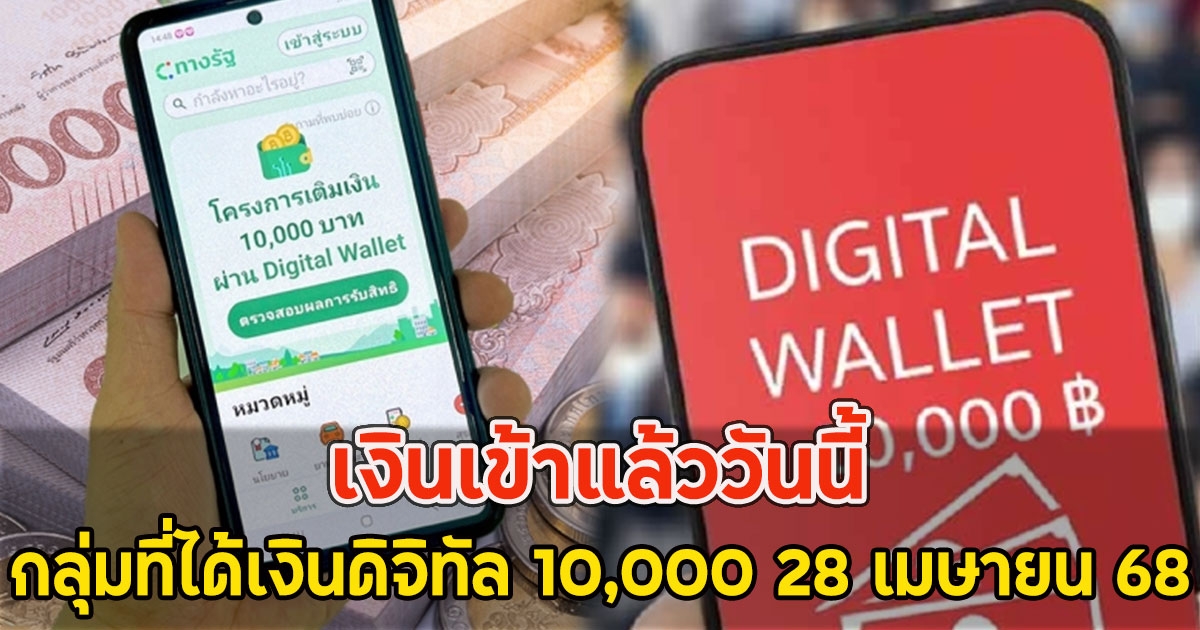 เงินเข้าแล้ววันนี้ กลุ่มที่ได้เงินดิจิทัล 10,000 28 เมษายน 68