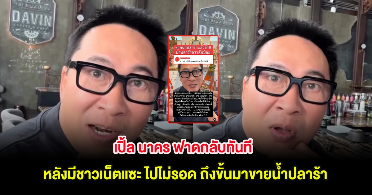 เปิ้ล นาคร ฟาดกลับทันที หลังมีชาวเน็ตแซะ ไปไม่รอด ถึงขั้นมาขายน้ำปลาร้า