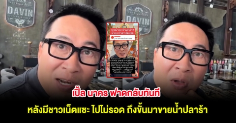 เปิ้ล นาคร ฟาดกลับทันที หลังมีชาวเน็ตแซะ ไปไม่รอด ถึงขั้นมาขายน้ำปลาร้า